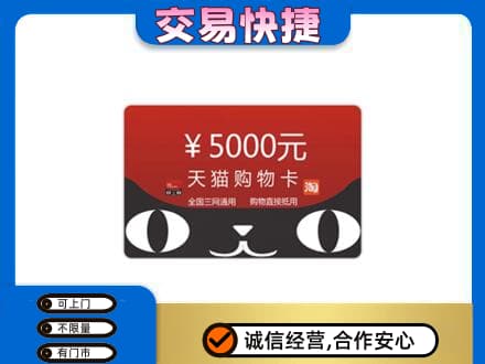 大同上门回收天猫购物卡
