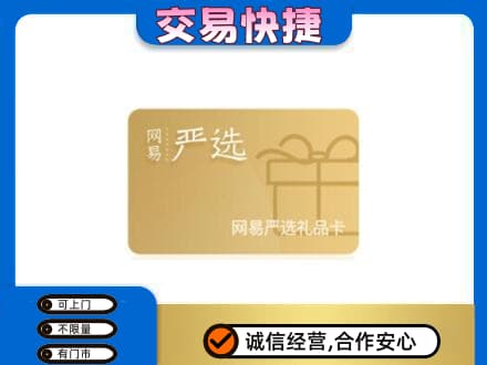 大同上门回收网易严选卡