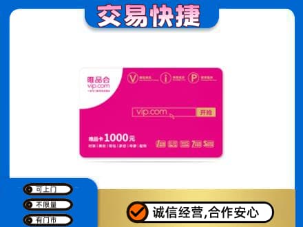 大同上门回收唯品会卡