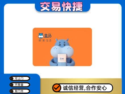 大同回收盒马生鲜卡