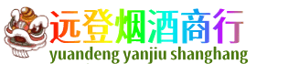 大同远登烟酒商行